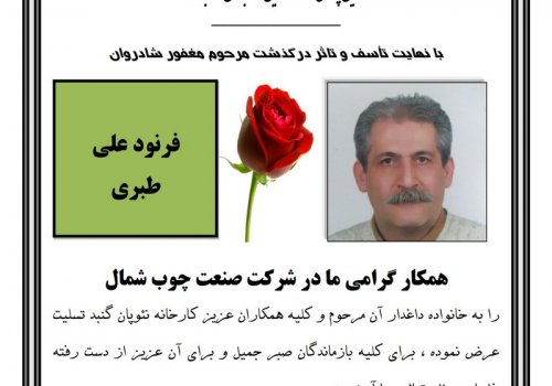 برگزاری مراسم یادبود به مناسبت درگذشت همکار گرامی شادروان مهندس طبری